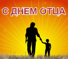 День отца День отца.